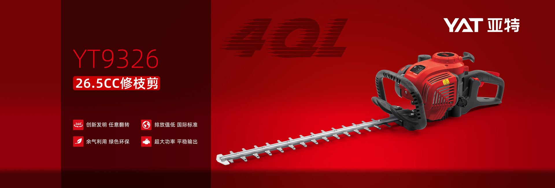 yt9326-26.5cc修枝剪 yt9326-26.5cc修枝剪